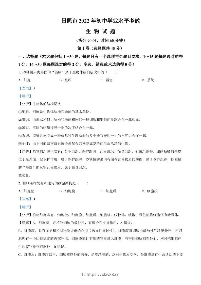 2022年山东省日照市中考生物真题（含答案）-佑学宝学科网