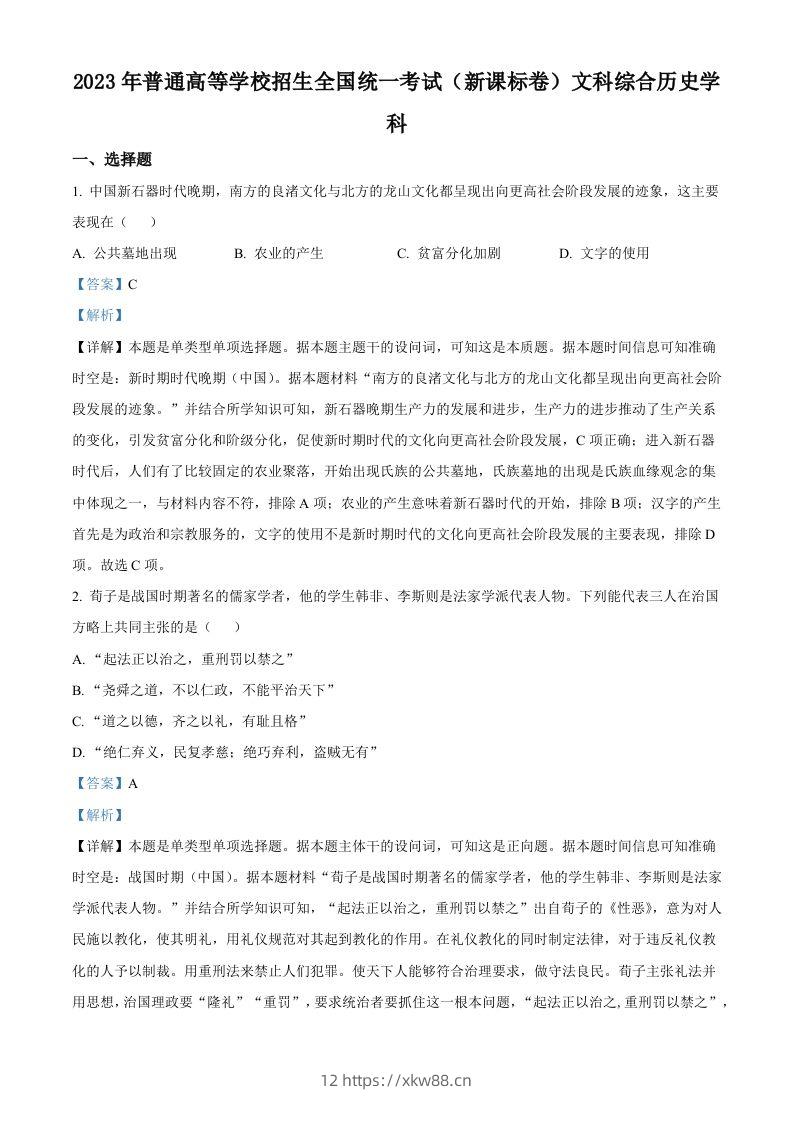 2023年高考历史试卷（新课标）（含答案）-佑学宝学科网