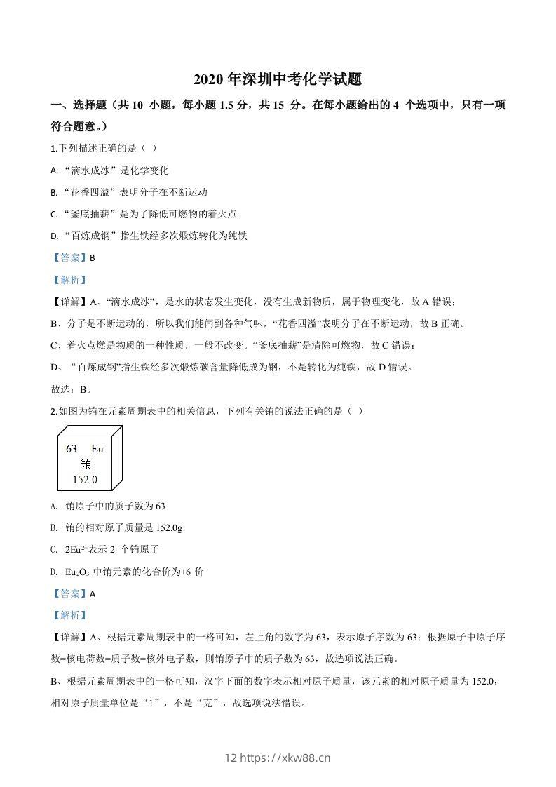 广东省深圳市2020年中考化学试题（含答案）-佑学宝学科网