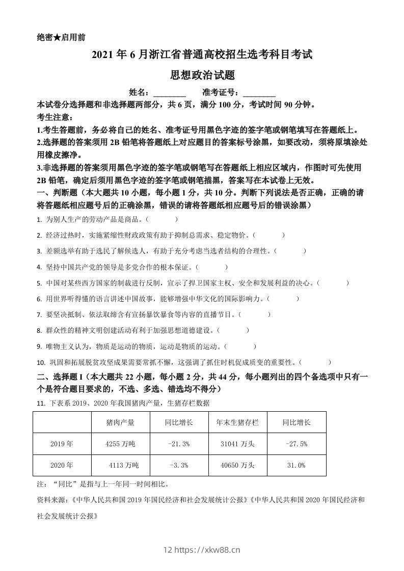 2021年高考政治试卷（浙江）（6月）（空白卷）-佑学宝学科网