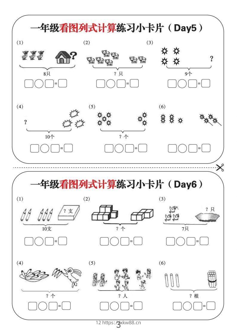 图片[3]-一年级数学上册看图列式计算练习小卡片6页12天-佑学宝学科网