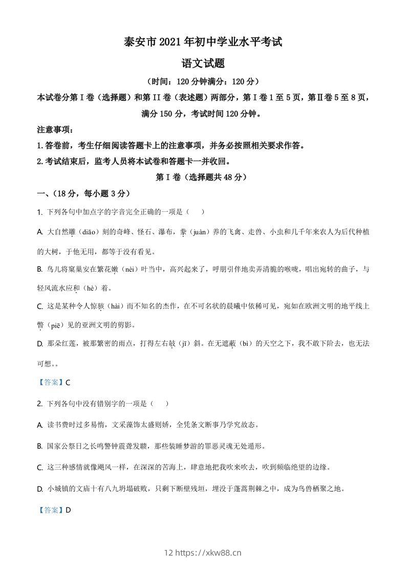 2021年山东省泰安市中考语文真题-佑学宝学科网