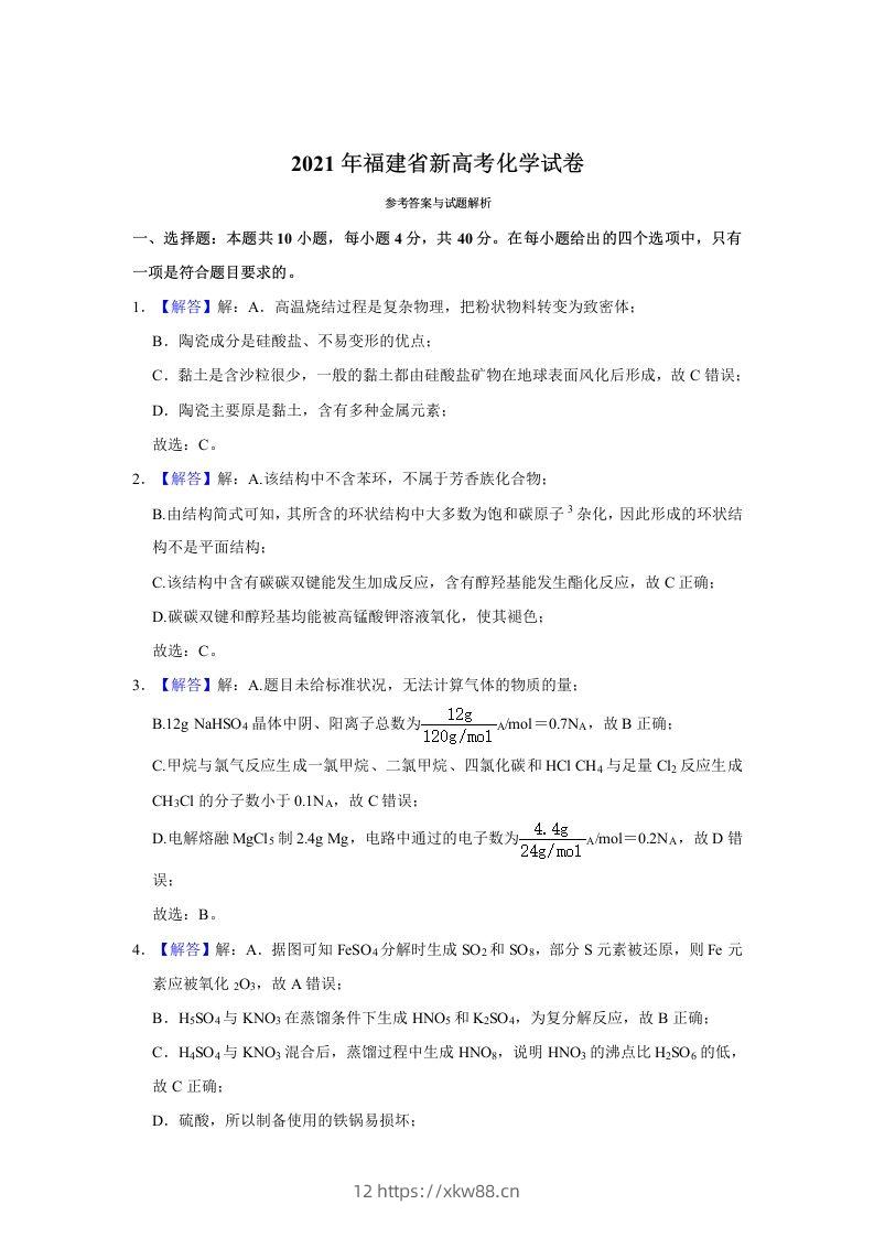 2021年高考化学试卷（福建）（含答案）-佑学宝学科网