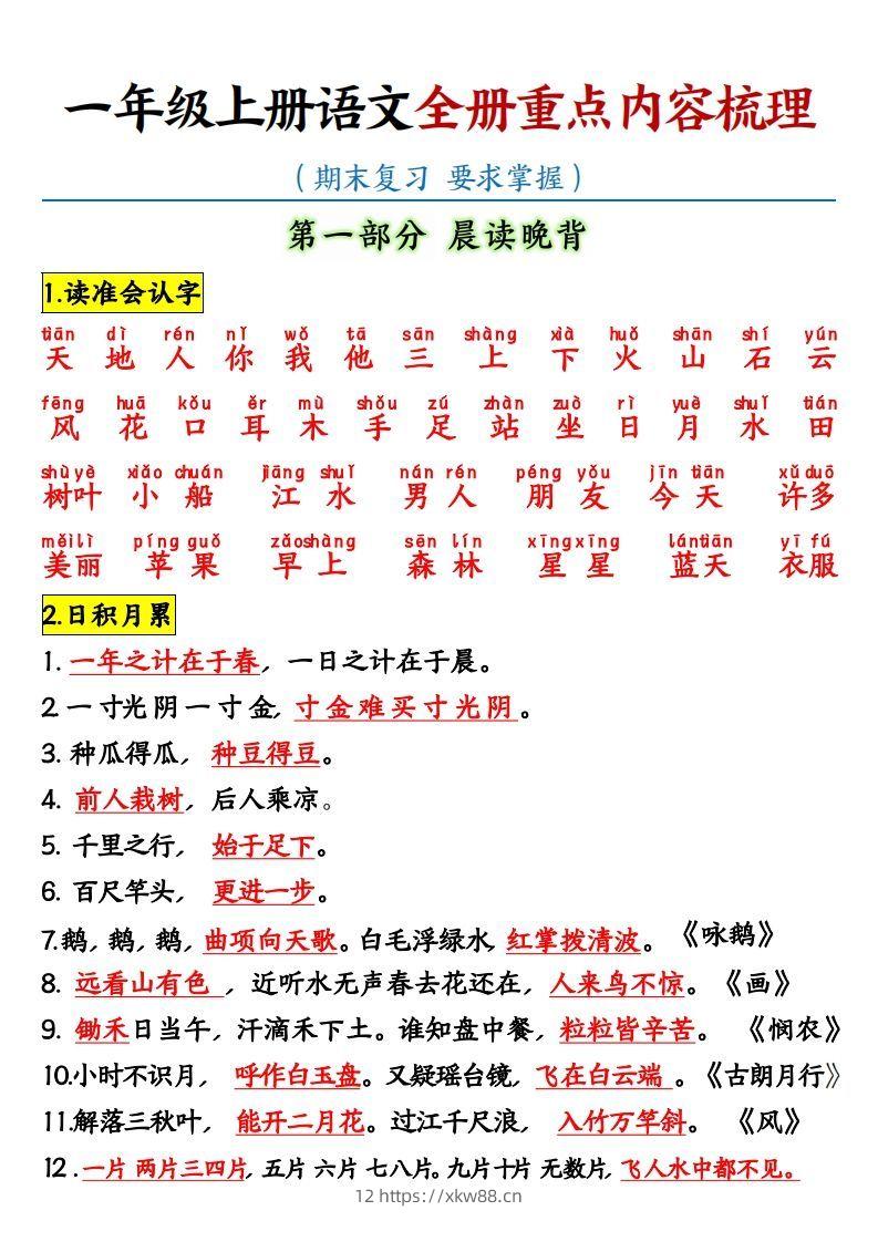 【全册重点知识点汇总】一上语文-佑学宝学科网