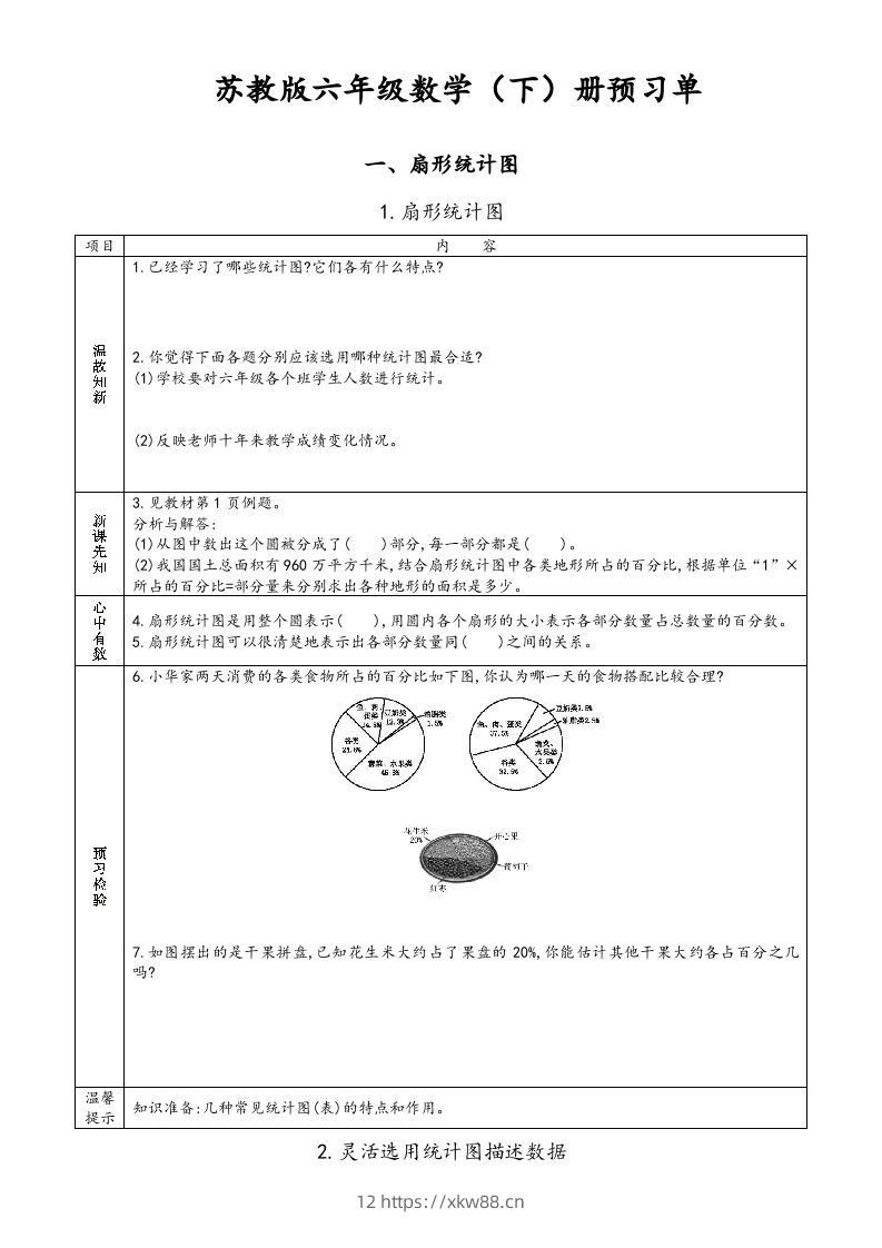 六年级数学下册预习单（苏教版）-佑学宝学科网