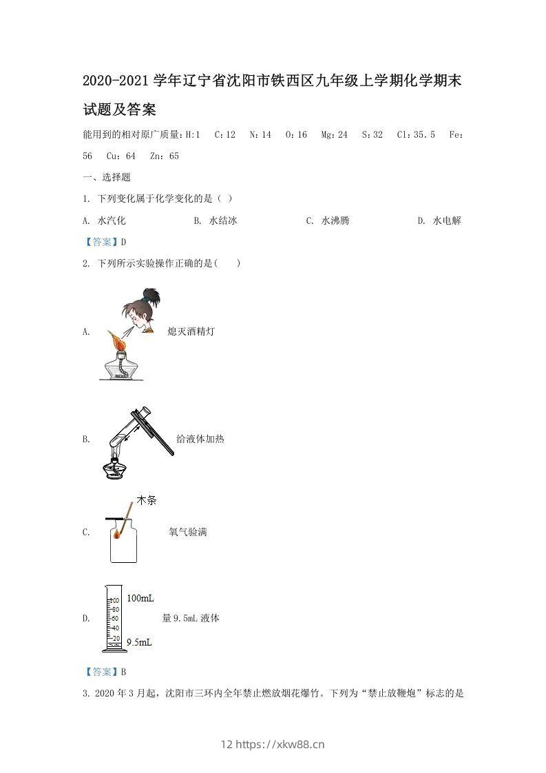 2020-2021学年辽宁省沈阳市铁西区九年级上学期化学期末试题及答案(Word版)-佑学宝学科网