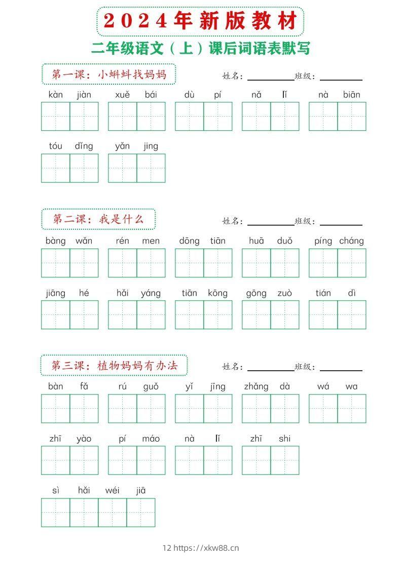 【24新版】二上语文课后词语默写表-佑学宝学科网