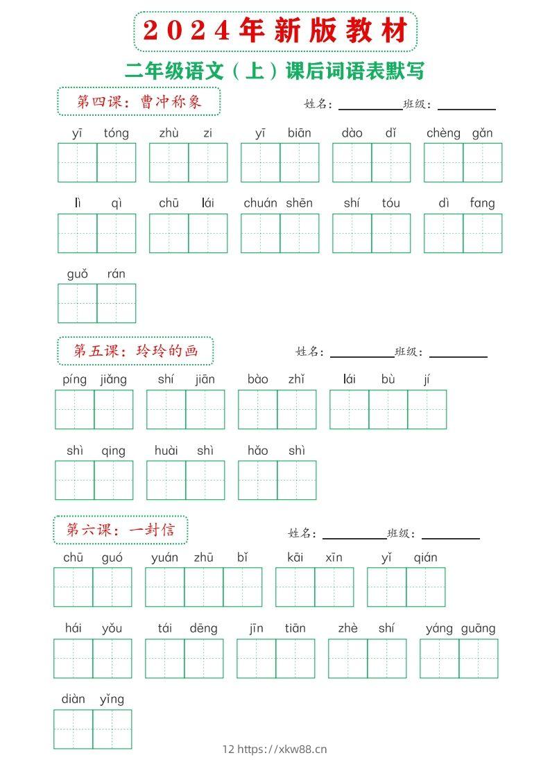 图片[3]-【24新版】二上语文课后词语默写表-佑学宝学科网