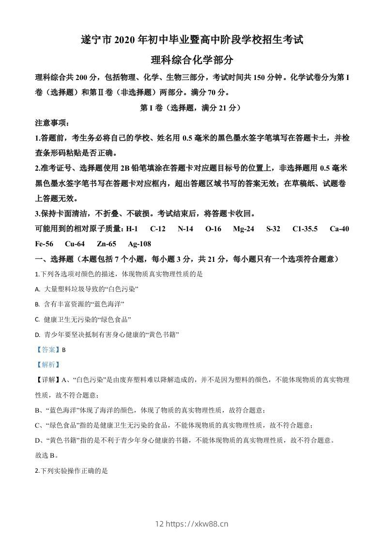 四川省遂宁市2020年中考化学试题（含答案）-佑学宝学科网