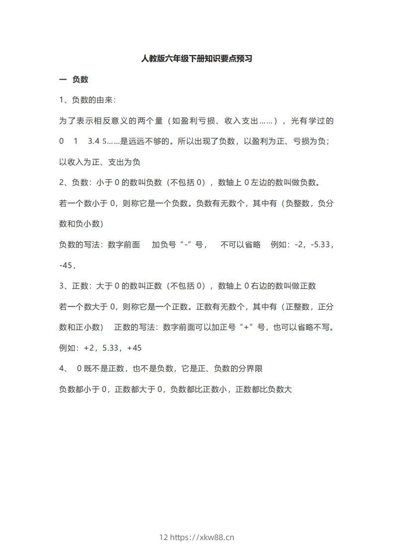数学六年级下册必背知识点汇总-佑学宝学科网