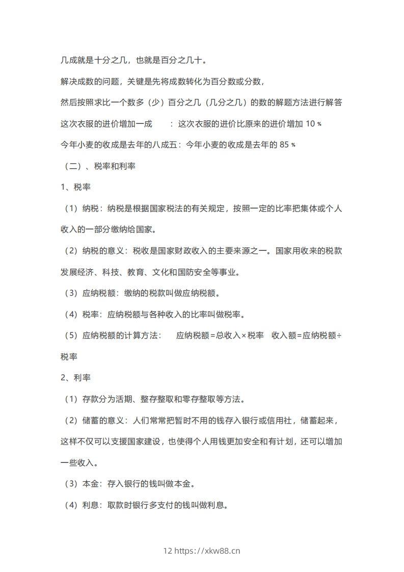 图片[3]-数学六年级下册必背知识点汇总-佑学宝学科网