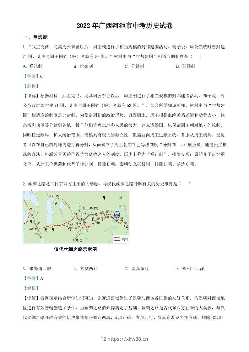 2022年广西河池市中考历史真题（含答案）-佑学宝学科网