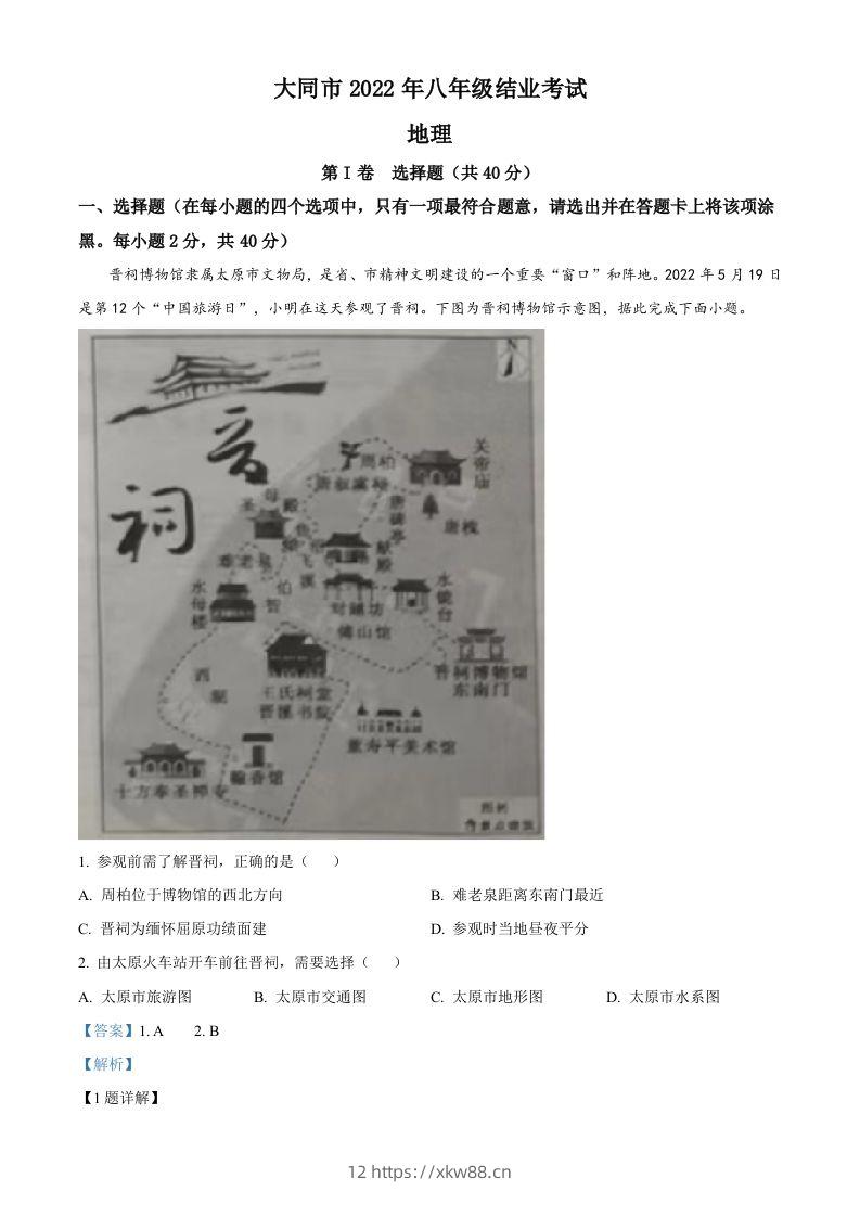 20222年山西省大同市八年级结业考试地理试题（含答案）-佑学宝学科网