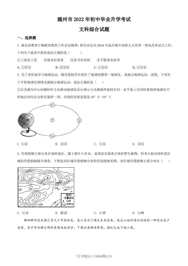 2022年湖北省随州市中考地理真题（空白卷）-佑学宝学科网