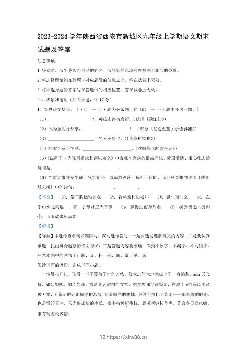 2023-2024学年陕西省西安市新城区九年级上学期语文期末试题及答案(Word版)-佑学宝学科网