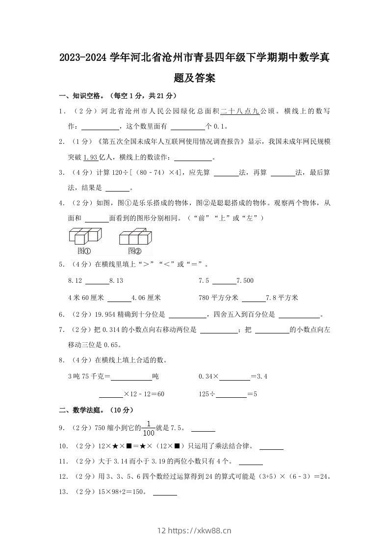 2023-2024学年河北省沧州市青县四年级下学期期中数学真题及答案(Word版)-佑学宝学科网