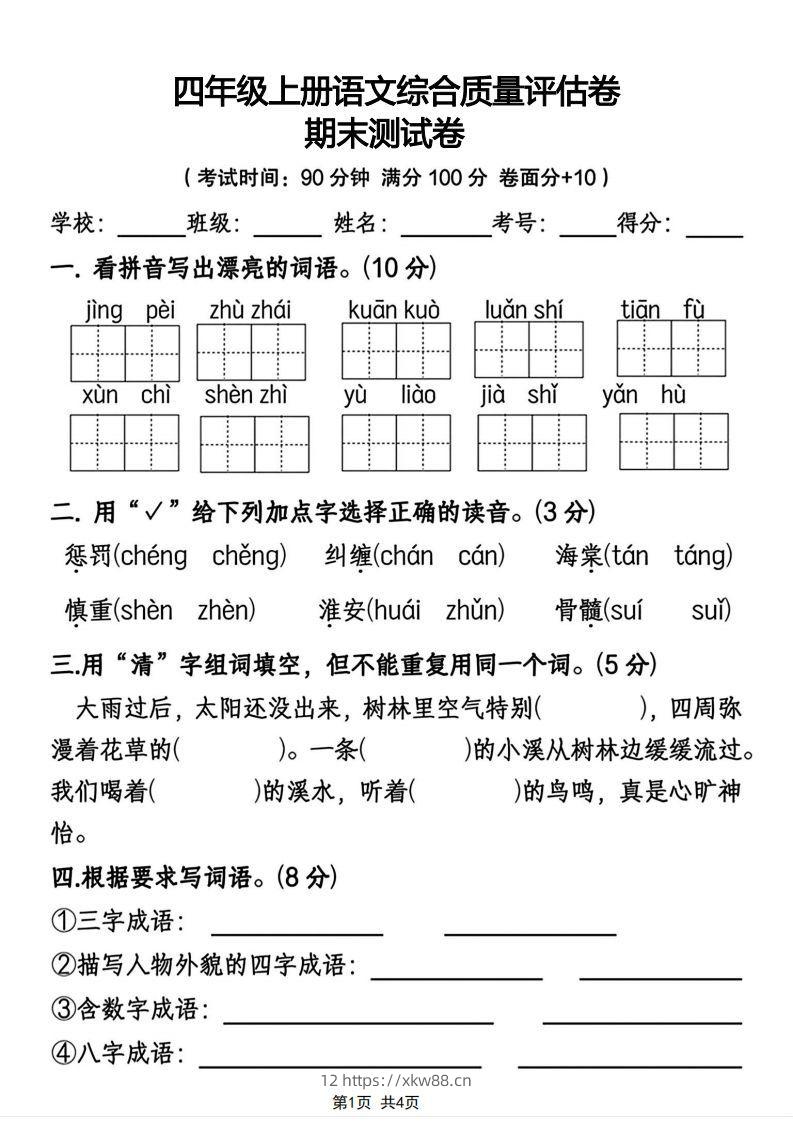 四年级上册语文综合质量评估卷期末测试卷-佑学宝学科网