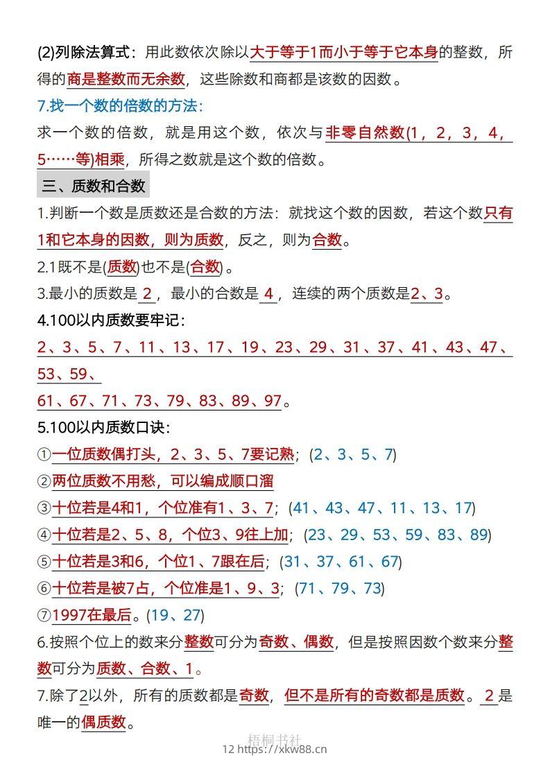 图片[2]-数学五年级下册必背知识点汇总-佑学宝学科网
