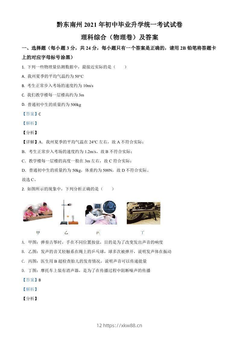 贵州省黔东南州2021年中考物理试题（含答案）-佑学宝学科网