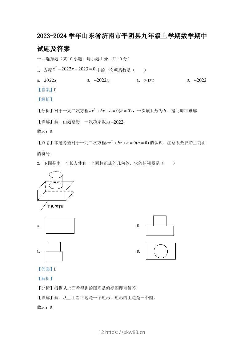 2023-2024学年山东省济南市平阴县九年级上学期数学期中试题及答案(Word版)-佑学宝学科网