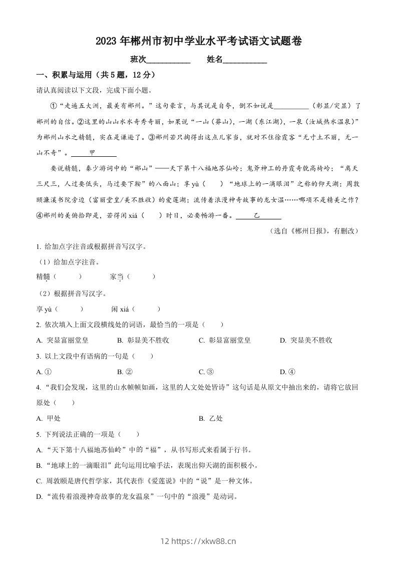 2023年湖南省郴州市中考语文真题（含答案）-佑学宝学科网