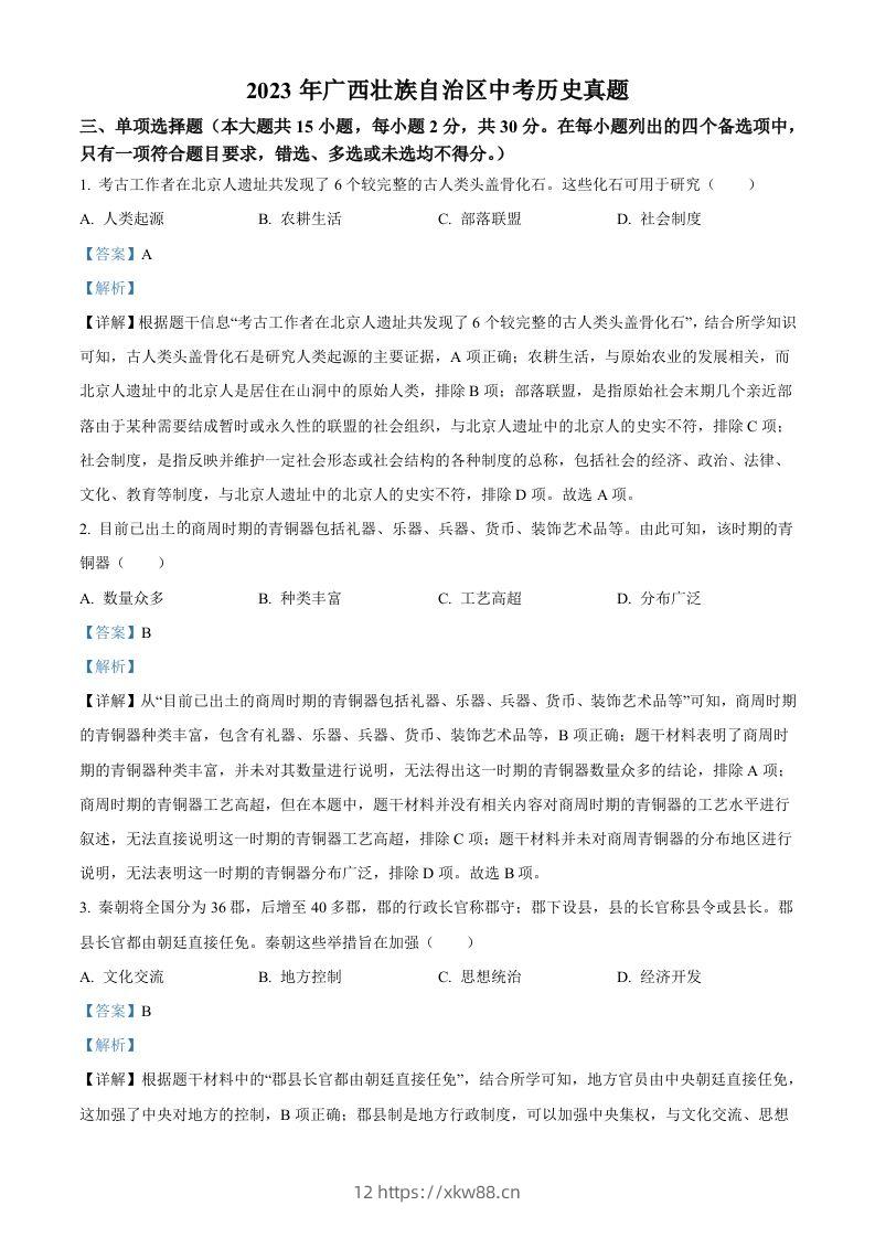 2023年广西壮族自治区中考历史真题（含答案）-佑学宝学科网