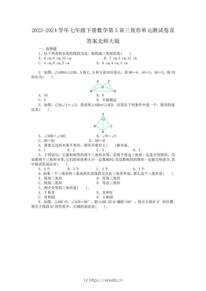 2023-2024学年七年级下册数学第3章三角形单元测试卷及答案北师大版(Word版)-佑学宝学科网