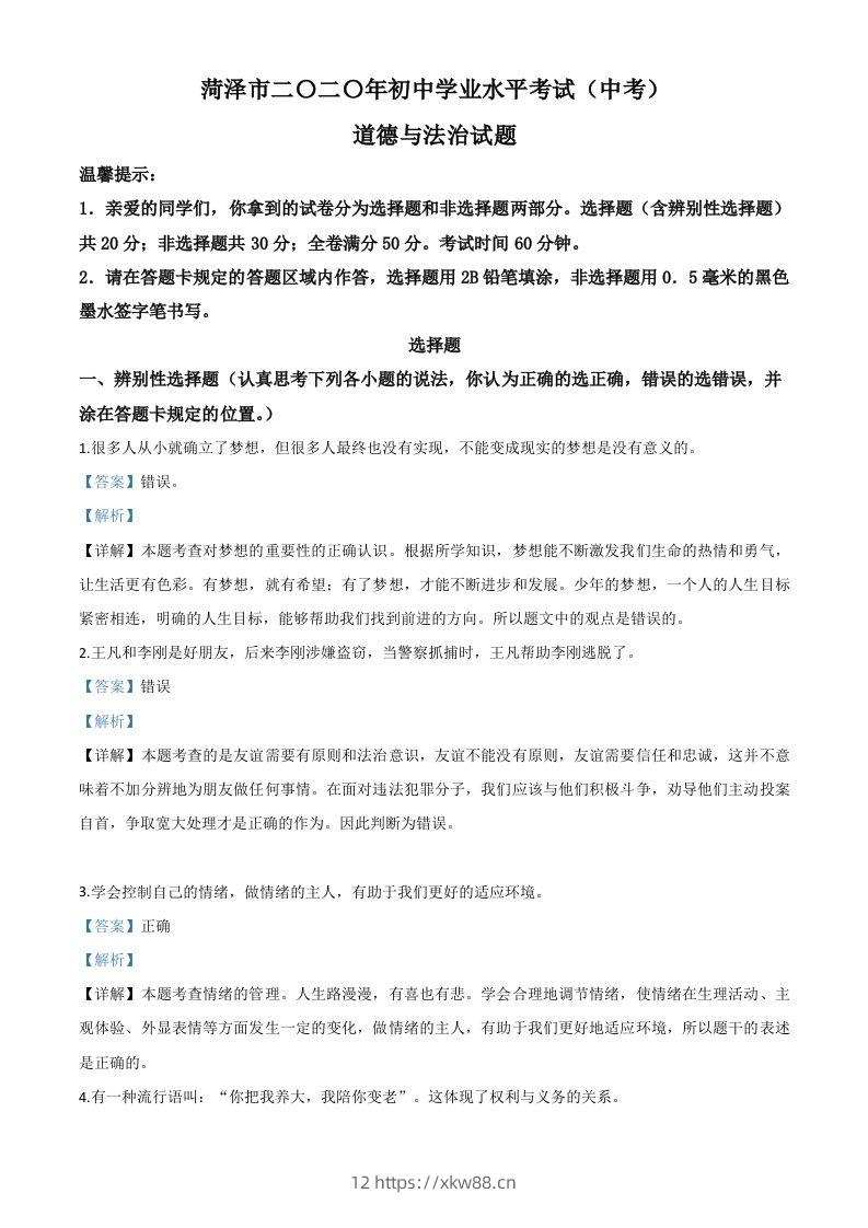 山东省菏泽市2020年中考道德与法治试题（含答案）-佑学宝学科网