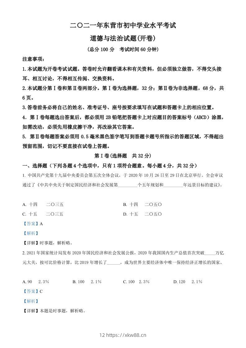 山东省东营市2021年中考道德与法治真题（含答案）-佑学宝学科网