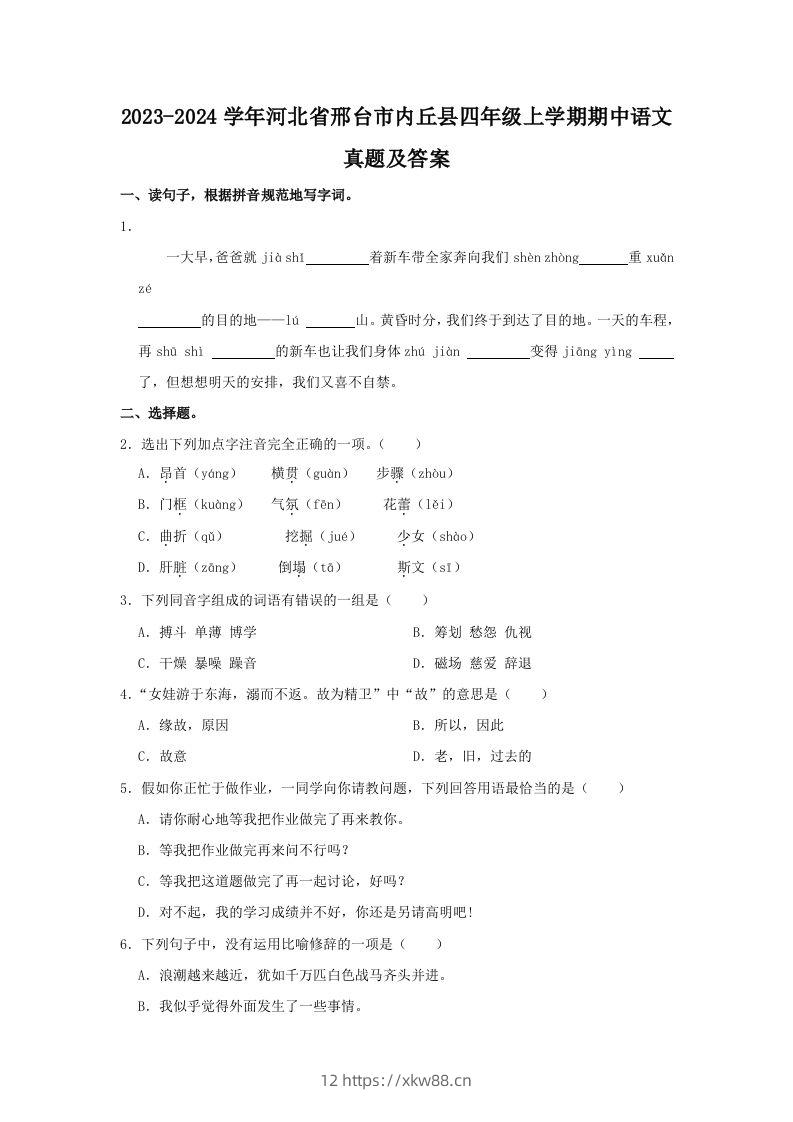 2023-2024学年河北省邢台市内丘县四年级上学期期中语文真题及答案(Word版)-佑学宝学科网