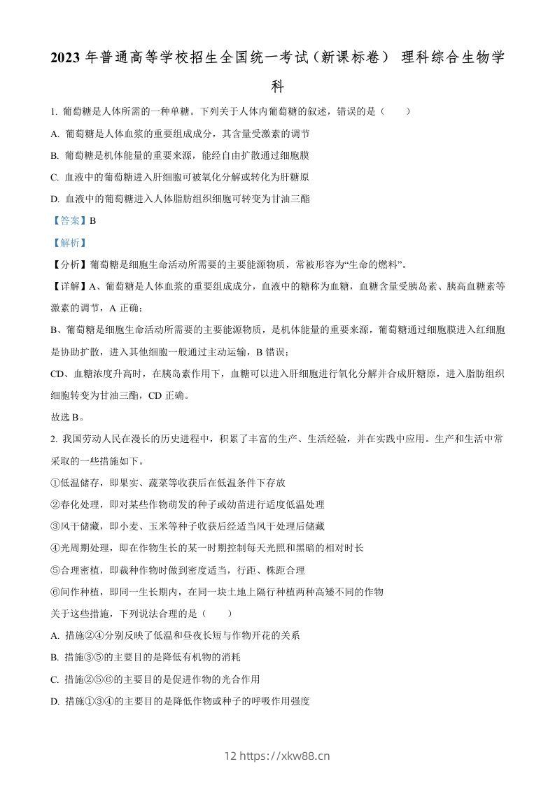 2023年高考生物试卷（新课标）（含答案）-佑学宝学科网