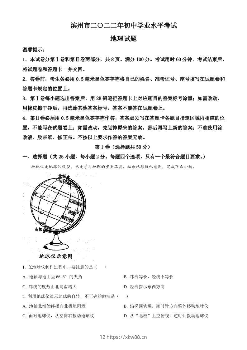 2022年山东省滨州市中考地理真题（含答案）-佑学宝学科网