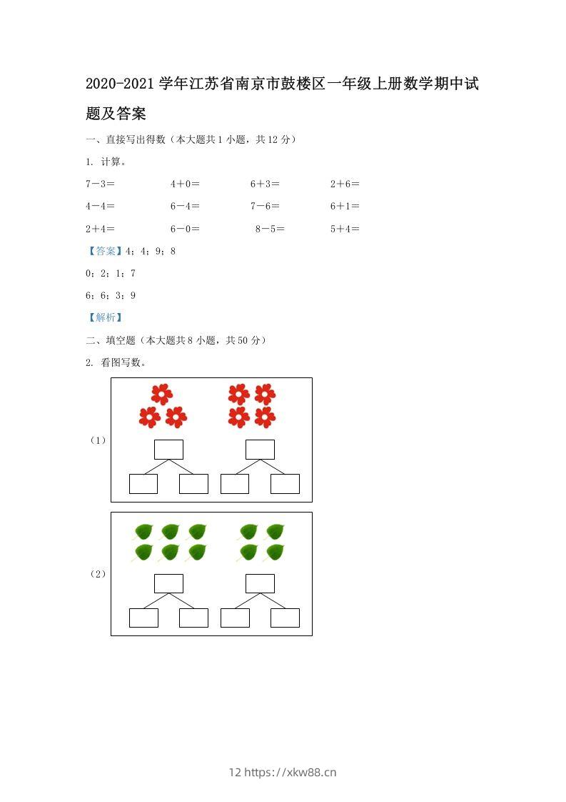 2020-2021学年江苏省南京市鼓楼区一年级上册数学期中试题及答案(Word版)-佑学宝学科网