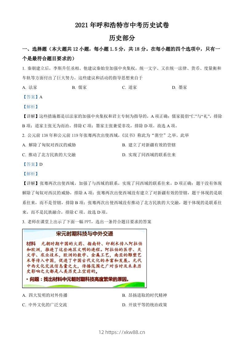内蒙古呼和浩特市2021年中考历史试题（含答案）-佑学宝学科网