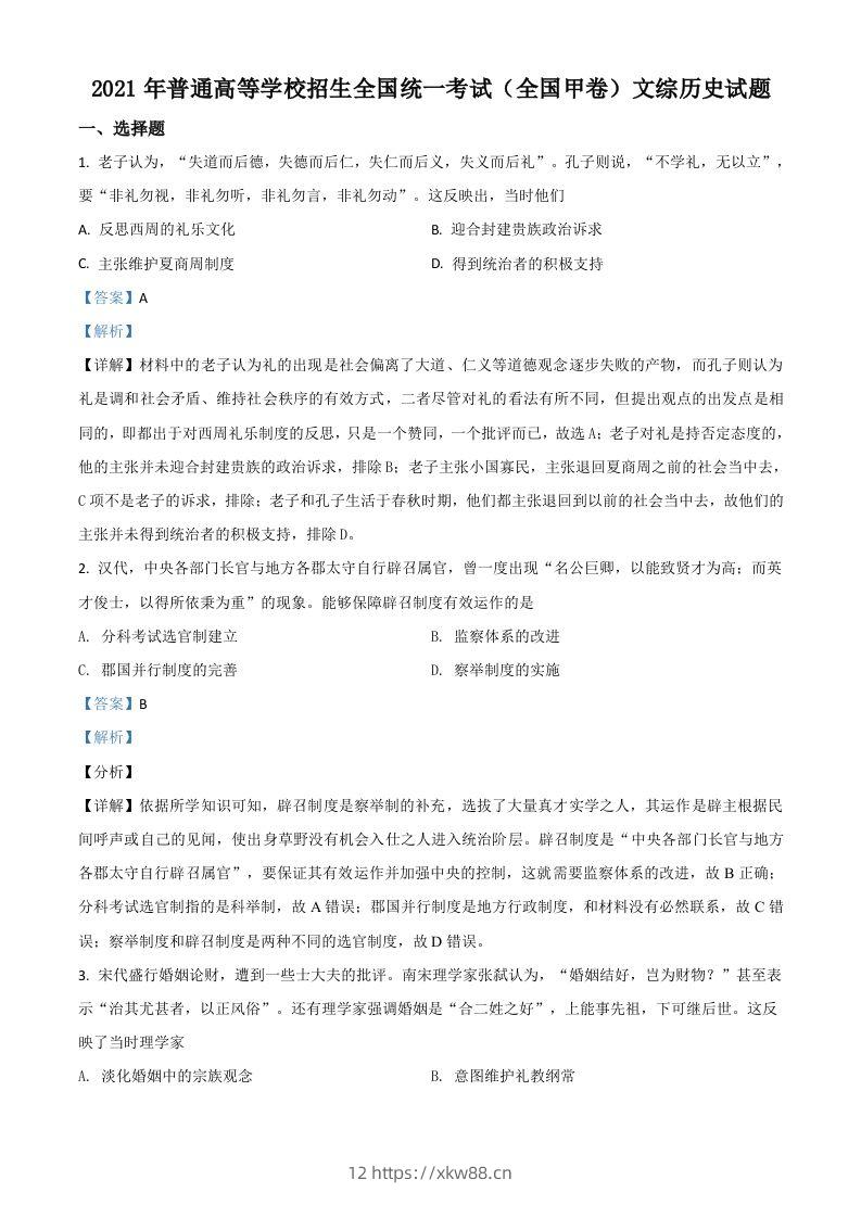 2021年高考历史试卷（全国甲卷）（含答案）-佑学宝学科网