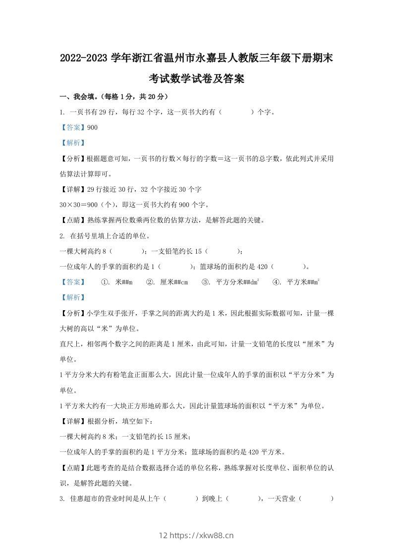 2022-2023学年浙江省温州市永嘉县人教版三年级下册期末考试数学试卷及答案(Word版)-佑学宝学科网