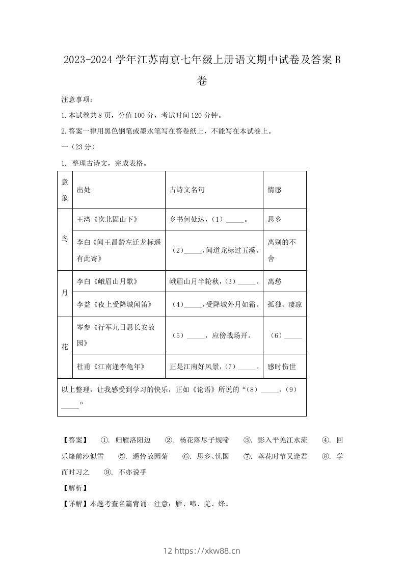 2023-2024学年江苏南京七年级上册语文期中试卷及答案B卷(Word版)-佑学宝学科网