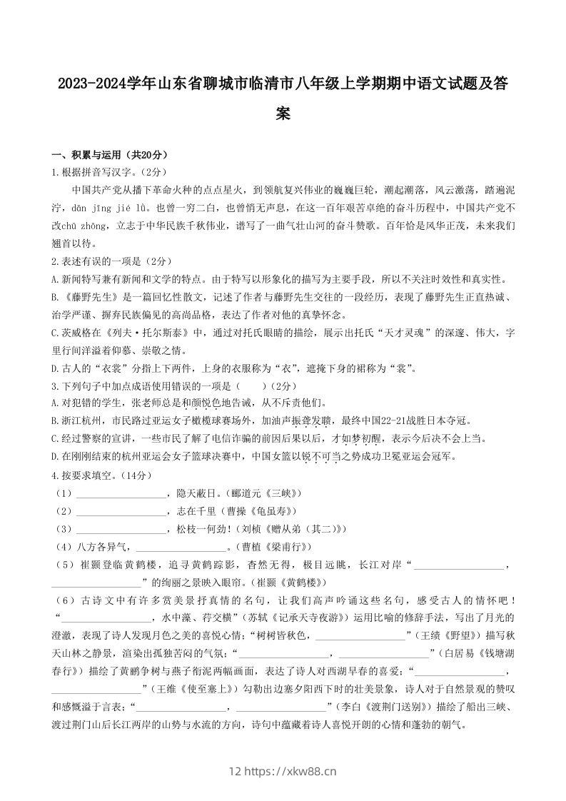 2023-2024学年山东省聊城市临清市八年级上学期期中语文试题及答案(Word版)-佑学宝学科网