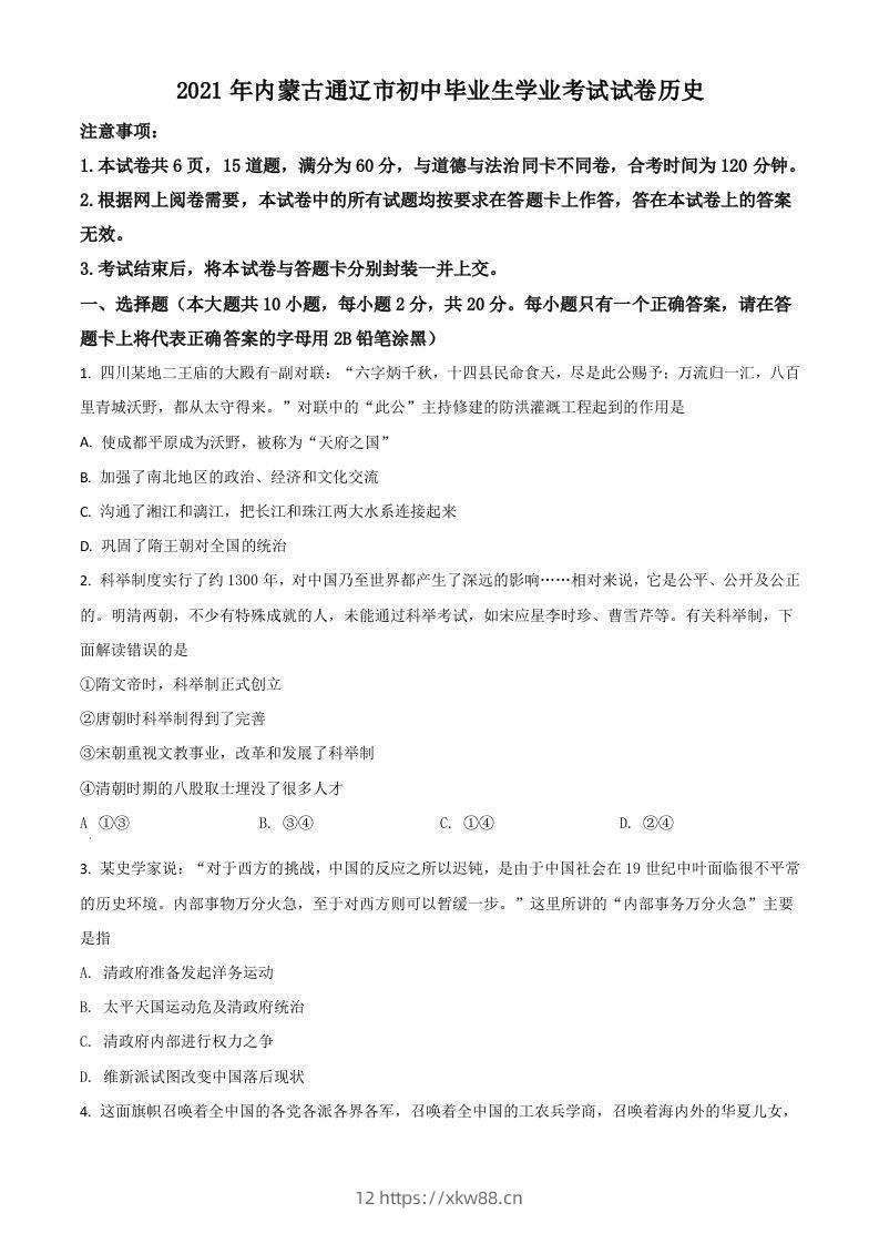 内蒙古通辽市2021年中考历史试题（空白卷）-佑学宝学科网
