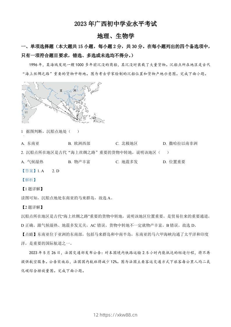 2023年广西壮族自治区中考地理真题（含答案）-佑学宝学科网
