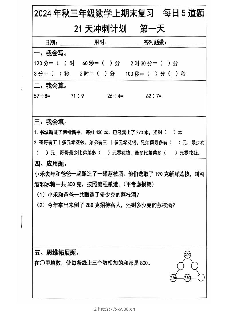 2024秋三上数学期末复习每日5题（21天冲刺计划）纯图版-佑学宝学科网