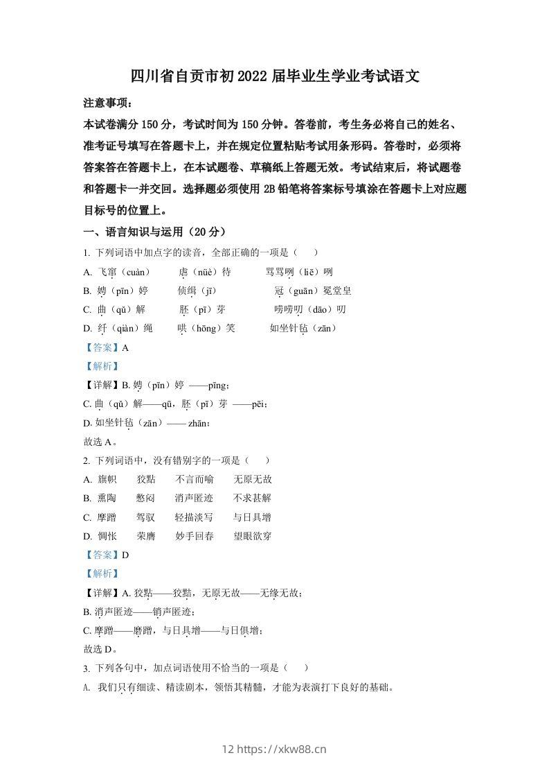 2022年四川省自贡市中考语文真题（含答案）-佑学宝学科网