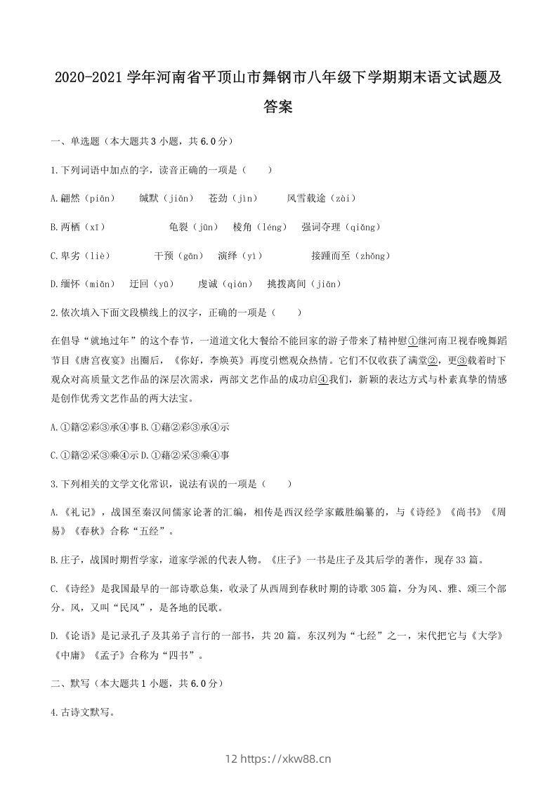 2020-2021学年河南省平顶山市舞钢市八年级下学期期末语文试题及答案(Word版)-佑学宝学科网