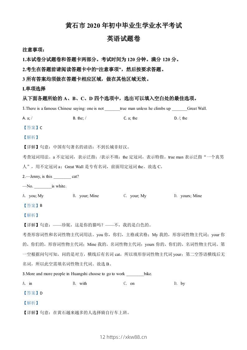 湖北省黄石市2020年中考英语试题（含答案）-佑学宝学科网