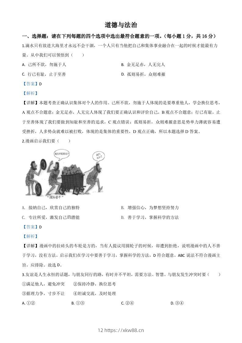 江苏省连云港2020年中考道德与法治试题（含答案）-佑学宝学科网
