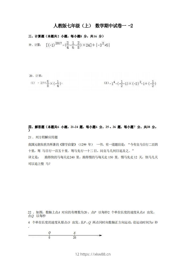 七年级（上）数学期中试卷1-2卷人教版-佑学宝学科网
