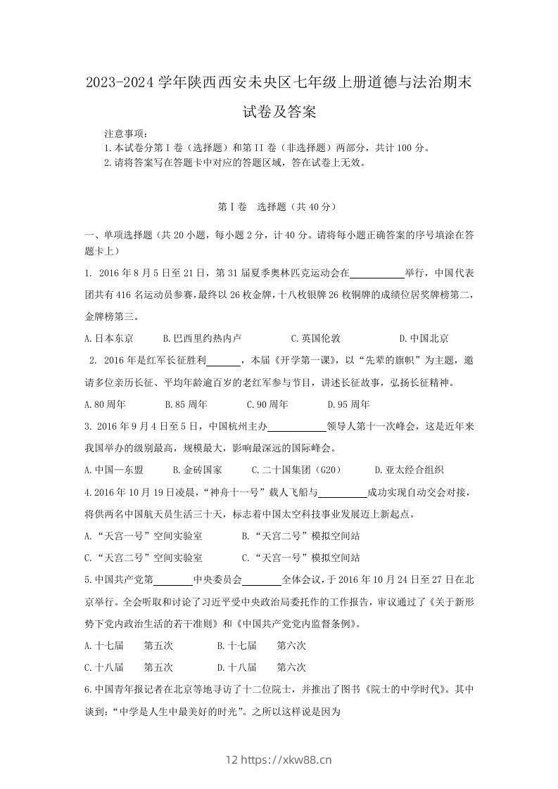 2023-2024学年陕西西安未央区七年级上册道德与法治期末试卷及答案(Word版)-佑学宝学科网