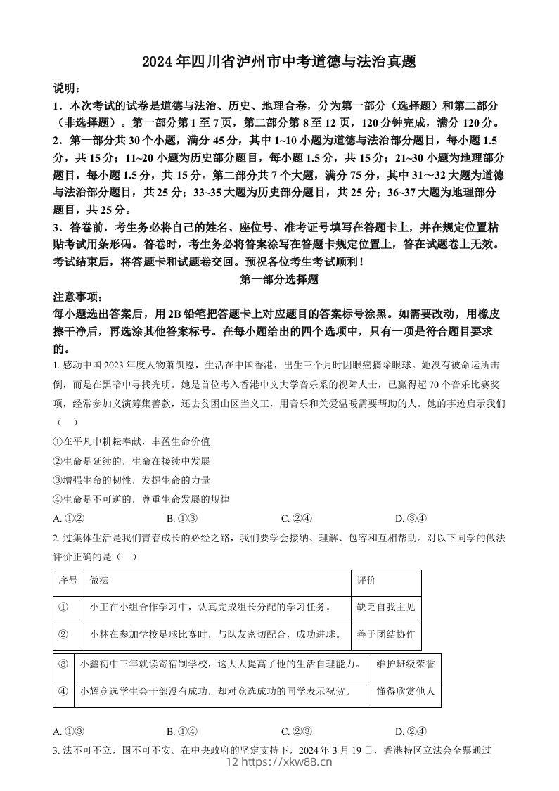 2024年四川省泸州市中考道德与法治真题（空白卷）-佑学宝学科网