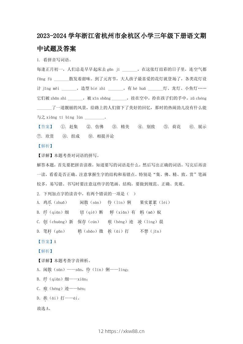 2023-2024学年浙江省杭州市余杭区小学三年级下册语文期中试题及答案(Word版)-佑学宝学科网