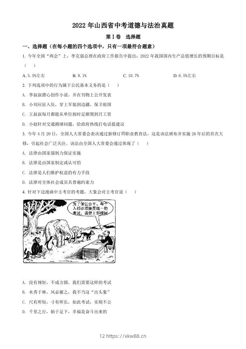 2022年山西省中考道德与法治真题（空白卷）-佑学宝学科网